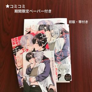 【新品】『センセー、俺のセックスの相手　　してよ』ヤマノソウダ/定価814円　　　　　※初版本・帯付き/コミコミ期間限定特典付き