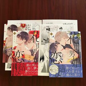 【新品】『花街男娼恋結び』1巻2巻セット　　もちた（コミコミ特典付き/定価1562円　　　※初版本・帯付き　カテ変ok