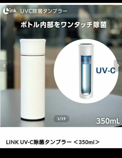 UV-C除菌タンブラー