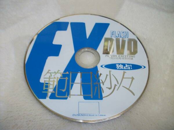 EX FLASH DVD　　特別付録　独占！！範田紗々