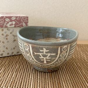 茶道具 茶碗 抹茶茶碗 抹茶碗 俵 春三島 幸福 お稽古 銘あり