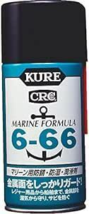 KURE(呉工業) 6-66 (315ml) マリーン用防錆・防湿・潤滑剤 [ 品番 ] 1054 [HTRC2.1]
