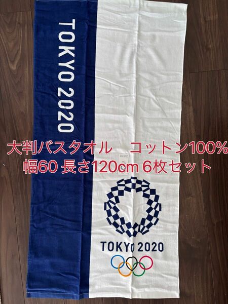 バスタオル　6枚セット　東京オリンピック2020 記念バスタオル　大判　丸真　コットン　綿