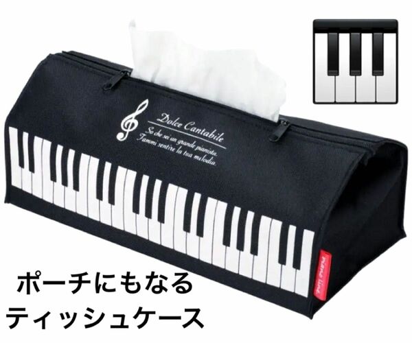 ポーチにもなるティッシュケース（鍵盤柄）[Pianoline]ボックスティッシュケースピアノ化粧ポーチ筆記用具入れペンケース