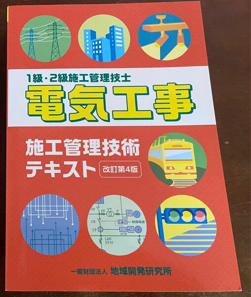 電気工事　施工管理技術テキスト　改訂第４版 １級・２級施工管理技士／地域開発研究所(編者)