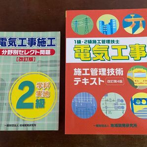 電気工事　施工管理技術テキスト　改訂第４版 １級・２級施工管理技士／地域開発研究所(編者)+分野別セレクト問題