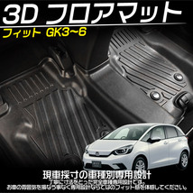 ホンダ フィット GK3~GK6 GP5~6型　AT車専用 3Dフロアマット 立体 カーマット TPE素材 防水 滑り防止 耐汚れ 専用設計 3Pセット_画像2