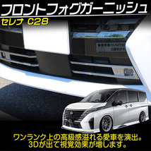 日産 新型 セレナ C28系 フォグガーニッシュ フォグランプガーニッシュ Serena 外装 カスタムパーツ アクセサリー 2P@@_画像2