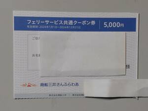 商船三井さんふらわあ　フェリーサービス共通クーポン券　5000円1枚　B