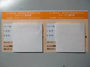 商船三井　にっぽん丸・MITSUI OCEAN FUJIクルーズご優待券　２枚セット　C