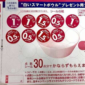 ヤマザキ 春のパン祭り 2024 白いスマートボウル 【点数シール 8点分 台紙付き】★ミニレター63円で発送可能★の画像2