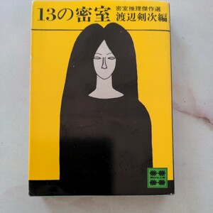 13の密室　渡辺剣次編　講談社文庫