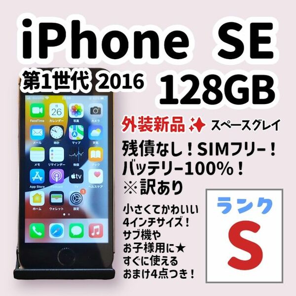 【新品外装・訳あり】iPhone SE 第1世代 128GB スペースグレイ SIMフリー ※TouchID効きません