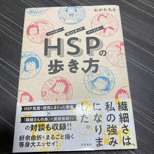 ＨＳＰの歩き方　ハッピー・センシティブ・パーソン！ おがたちえ／著