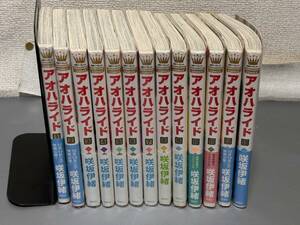 d1718◆コミック「アオハライド」全13巻完結セット◆咲坂伊緒/集英社　