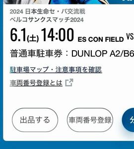 エスコンフィールド 普通車駐車券 6月1日土曜日