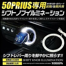 YOURS(ユアーズ) トヨタ 50系 プリウス 専用 シフトノブイルミネーション シフトリング LED [発光色:ホワイト] ymt005-8008 [2] M_画像2