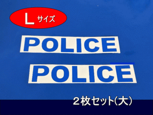 ポリスステッカー　POLICE 　デカール　青色　Lサイズ(大)　2枚セット　　【　サイズ大　横幅 22㎝～30㎝より選択 　】