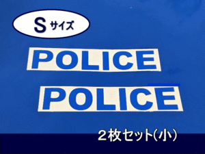 ポリスステッカー　POLICE 　デカール　青色　Sサイズ(小)　2枚セット　　　【 　サイズ小　横幅 13㎝～21㎝より選択 　】　　