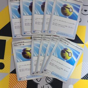 クイックボール　10枚セット　 ポケモンカード