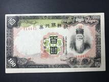 【2枚まとめ】朝鮮銀行券 朝改造100円 百圓 旧紙幣 希少_画像2