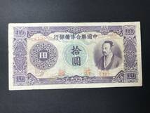 中国聯合準備銀行 拾圓札 旧紙幣 希少_画像1