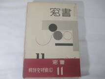 書窓１１　２巻５号　印刷研究特集　深澤索一木版画　織田一磨　恩地孝四郎　　昭和１１年　帯_画像1