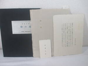 時の崖　安部公房　昭和４６年　限定４３５部　帙