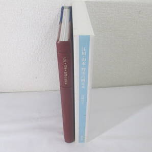 蒐書三昧 江川・山本・野田の限定本 高橋啓介 識語署名 昭和５７年 限定３００部 函の画像3