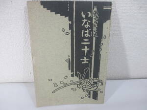 いなば二十士　鳥取刊　ー因幡藩勤王志士　本圀寺事件ー　青木壽光　昭和８年　長谷川伸旧蔵本
