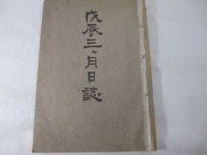 戊辰三ケ月日誌ー飛騨高山藩郡代・押上吉兵衛日記　徳川幕府瓦解に依る国内動乱　尾州藩軍勢の入国　梅村速水入国他　押上森蔵　明治４１年