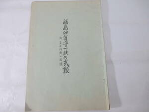 北條氏　福島伊賀守一族の武勲　附家名相続の因縁　萬松院縁起　甘縄城他　福島四郎　昭和８年　長谷川伸旧蔵本　