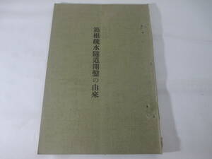  box root . water . road ... .. departure . person . origin . box root god company ..... .. construction work other marsh hing rice field .. Showa era 3 year not for sale 