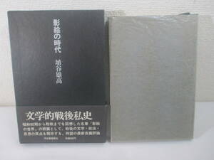 影絵の時代ー文学的戦私史　埴谷雄高　献呈署名（献呈署名　群像編集長　大久保房男宛）　昭和５２年　初版函帯