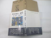 語る　埴谷雄高　献呈署名（献呈署名　大久保房男宛）　話し相手・栗原幸夫　１９９４年　初版カバ帯_画像2