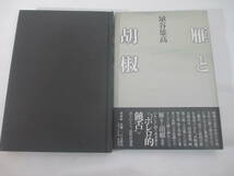 雁と胡椒　埴谷雄高　献呈署名（献呈署名　大久保房男宛）　１９９０年　初版カバ帯_画像1