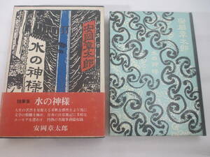 水の神様　　安岡章太郎　献呈署名（群像編集長　大久保房男宛) 　１９８０年　初版函帯