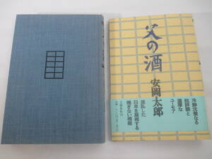 父の酒　安岡章太郎　献呈署名（群像編集長　大久保房男宛）　１９９１年　初版カバ帯