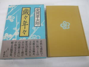 歳々年々　　安岡章太郎　献呈署名（群像編集長　大久保房男宛) 　１９８９年　初版函帯