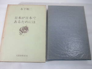 日本が日本であるめには　木下順二　献呈署名（群像編集長　大久保房男宛）　１９６５年　初版函