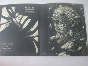 柄沢斎木口木版画展　リーフレット　署名　１９８５年　