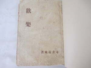 歓楽　発禁本　永井荷風　明治４２年　　初版　　