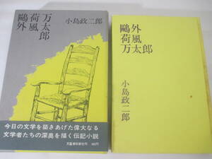 鴎外　荷風　万太郎　　　小島政二郎　　昭和４０年　初版函帯　