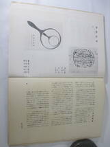 書窓２８　５巻４号　蔵書特集　木版画蔵書票四葉貼付（武井　平塚　逸見　恩地）　藤森　前川　谷中　棟方　逸見　深澤　昭和１２年　_画像10