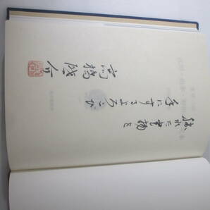 蒐書三昧 江川・山本・野田の限定本 高橋啓介 識語署名 昭和５７年 限定３００部 函の画像5