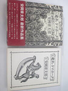 走れトマホーク　　安岡章太郎　献呈署名（群像編集長　大久保房男宛) 　昭和４８年　初版函帯