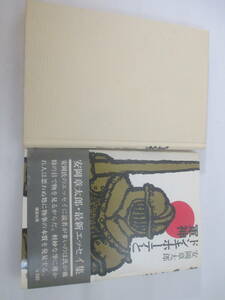  Don *ki сигнал te. армия бог Yasuoka Shotaro .. подпись ( группа изображение редактирование длина большой . гарантия . мужчина адресован ) Showa 50 год первая версия бегемот obi 