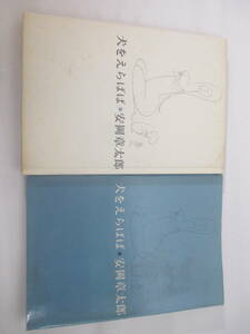 犬をえらばば　　安岡章太郎　献呈署名（群像編集長　大久保房男宛）　１９６６年　初版カバ