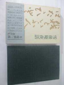  снег после . ночь рассказ . произведение сборник Tanizaki Jun'ichiro Showa 42 год первая версия . obi 