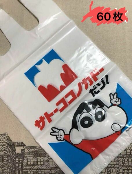 レジ袋　クレヨンしんちゃん　サトーココノカドー　Mサイズ